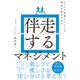 伴走するマネジメント（自由国民社） [電子書籍]