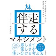 伴走するマネジメント（自由国民社） [電子書籍]