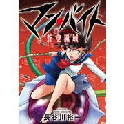 マン・バイト 蒼空猟域（4）（ブシロードワークス） [電子書籍]