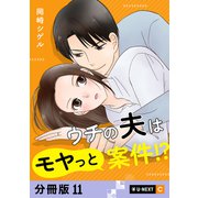 ウチの夫はモヤっと案件！？ 【分冊版】 11（U-NEXT） [電子書籍]