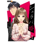 シュラバ婚～もういちど夫に恋するチャンスを下さい～ 1巻（U-NEXT） [電子書籍]