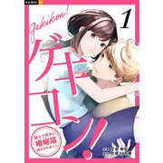 ゲキコン！～激カワ男子に婚姻届提出されました～ 1巻（U-NEXT） [電子書籍]