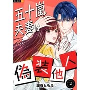 五十嵐夫妻は偽装他人 2巻（U-NEXT） [電子書籍]