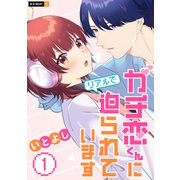 ガチ恋くんにリアルで迫られています 1巻（U-NEXT） [電子書籍]