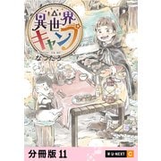 異世界キャンプ 【分冊版】 11（U-NEXT） [電子書籍]