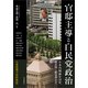 官邸主導と自民党政治（吉田書店） [電子書籍]