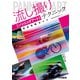 流し撮り【パンニングアート】テクニック完全攻略ガイド（ホビージャパン） [電子書籍]
