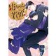 坊ちゃんと若頭さん【電子限定描き下ろし漫画付き】（一迅社） [電子書籍]