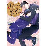 坊ちゃんと若頭さん【電子限定描き下ろし漫画付き】（一迅社） [電子書籍]