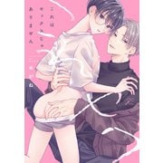 これはセックスじゃありません【電子限定描き下ろし漫画付き】（一迅社） [電子書籍]