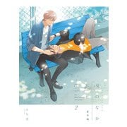 君と夏のなか（2） 小冊子（一迅社） [電子書籍]