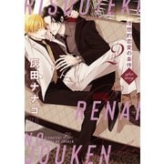 理想的恋愛の条件（2） after story（一迅社） [電子書籍]