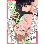高杉先生は×××に弱すぎる 【連載版】（2）（一迅社） [電子書籍]