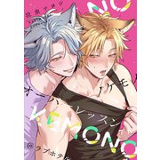 ノケモノオーバーレッスン＠ラブホテル（一迅社） [電子書籍]