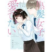黒髪女子をとにかく愛でたい【コミックス版】（一迅社） [電子書籍]