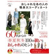 晋遊舎ムック 60代からのシリーズ003 おしゃれなあの人の等身大コーディネート（晋遊舎） [電子書籍]