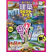 100％ムックシリーズ わくわく建築クラフターブック 6（晋遊舎） [電子書籍]
