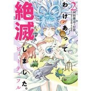 わけあって絶滅しました。ビューティフル 2（ヒーローズコミックス）（ヒーローズ） [電子書籍]