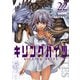 キリングバイツ22（ヒーローズコミックス）（ヒーローズ） [電子書籍]