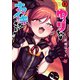 ゆーりちゃんはナマイキざかり！！ 3（ヒーローズコミックス わいるど）（ヒーローズ） [電子書籍]
