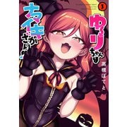 ゆーりちゃんはナマイキざかり！！ 3（ヒーローズコミックス わいるど）（ヒーローズ） [電子書籍]