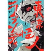 東京怪人ラプソディ 1（ヒーローズコミックス わいるど）（ヒーローズ） [電子書籍]