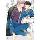 躾けてとかして暴いて愛でて2【単行本版】【特典付き】（メディアソフト） [電子書籍]
