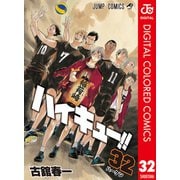 ハイキュー！！ カラー版 32（集英社） [電子書籍]