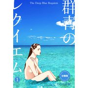 群青のレクイエム【分冊版】（1）（グループ・ゼロ） [電子書籍]