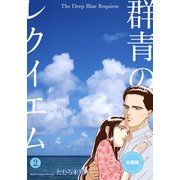 群青のレクイエム【分冊版】（2）（グループ・ゼロ） [電子書籍]