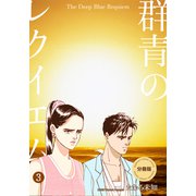 群青のレクイエム【分冊版】（3）（グループ・ゼロ） [電子書籍]
