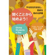 聞くことから始めよう！ やる気を引き出し、意欲を高める評価（VOYAGER（ボイジャー）） [電子書籍]
