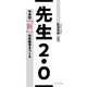先生2.0 日本型「新」学校教育をつくる（VOYAGER（ボイジャー）） [電子書籍]