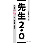 先生2.0 日本型「新」学校教育をつくる（VOYAGER（ボイジャー）） [電子書籍]