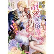 行方不明の王子が帰ってきたら溺愛侯爵になっていました～私の婚約者はどこですか？～【SS付】（ヴァニラ文庫） [電子書籍]