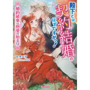 殿下とは契約結婚のはずですがっ！～婚約破棄は熱愛の始まり～【SS付】（ヴァニラ文庫） [電子書籍]