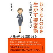 おもてなしの心を生かす接客術 10日間のトレーニング 人見知りでも活躍できる！（まんがびと） [電子書籍]