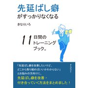 先延ばし癖がすっかりなくなる11日間のトレーニングブック。（まんがびと） [電子書籍]