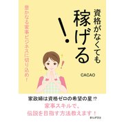 資格がなくても稼げる！豊かなる家事ビジネスに切り込め！（まんがびと） [電子書籍]