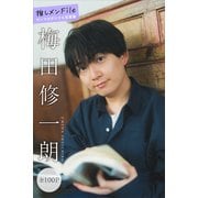 梅田修一朗 推しメンFile【全100P】 ヤンマガデジタル写真集（講談社） [電子書籍]