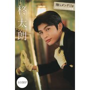 柊太朗 推しメンFile【全100P】 ヤンマガデジタル写真集（講談社） [電子書籍]