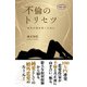 不倫のトリセツ 真実の愛を貫くために（CLAP） [電子書籍]