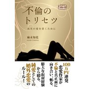 不倫のトリセツ 真実の愛を貫くために（CLAP） [電子書籍]
