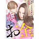 恋よりお金 1話（eBookJapan Plus） [電子書籍]