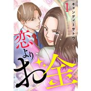 恋よりお金 1話（eBookJapan Plus） [電子書籍]