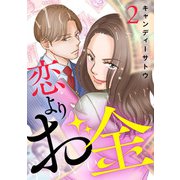 恋よりお金 2話（eBookJapan Plus） [電子書籍]