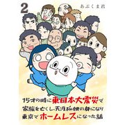 15才の時に東日本大震災で家族を亡くし、天涯孤独の身になり東京でホームレスになった話（合本版） 2巻（eBookJapan Plus） [電子書籍]