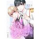 女を隠して王太子の使用人をしていますが、なぜか溺愛されています。（合本版） 1巻（eBookJapan Plus） [電子書籍]