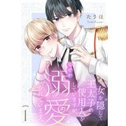 女を隠して王太子の使用人をしていますが、なぜか溺愛されています。（合本版） 1巻（eBookJapan Plus） [電子書籍]