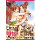 我が子を勇者にしたくない母は時短で魔王を倒したい！ 20話（eBookJapan Plus） [電子書籍]